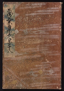 元暦校本万葉集　巻十八（古河本）