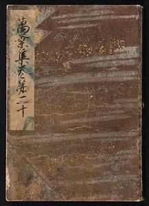 元暦校本万葉集　巻二十（古河本）