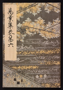 元暦校本万葉集　巻六（高松宮本）