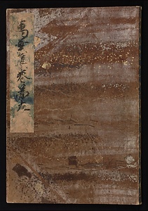 元暦校本万葉集　巻九（古河本）