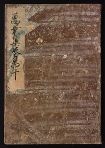 元暦校本万葉集　巻十（古河本）