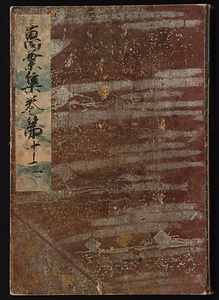 元暦校本万葉集　巻十二（古河本）