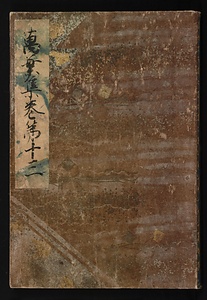 元暦校本万葉集　巻十三（古河本）