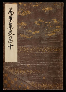 元暦校本万葉集　巻十（高松宮本）