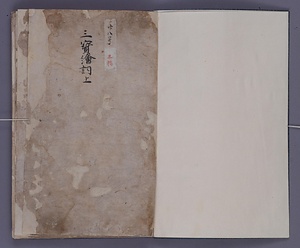 三宝絵詞 上巻