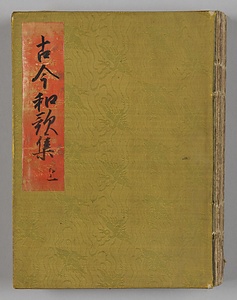 古今和歌集（元永本）　上帖