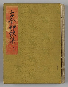 古今和歌集（元永本）下帖