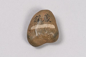 一文字石 　蔵鋒