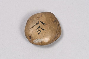 一文字石 　八分