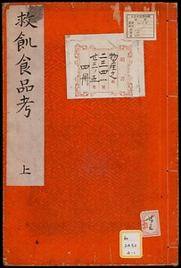救飢食品考；上・下