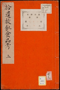 拾遺救飢食品考；上・下