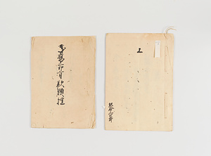 古文書　嘆願書控