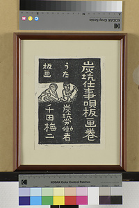 炭坑仕事唄板画巻　表紙