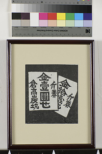 炭坑仕事唄板画巻　お母ン銭くれ　切符はいらん　町でフジクラ草履かう