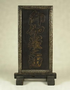 青具縁伽羅油衝立　　