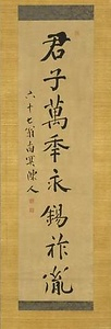 君子万季一行