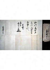 能見松平重休知行充行状