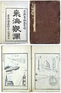 青地林宗著『気海観蘭』