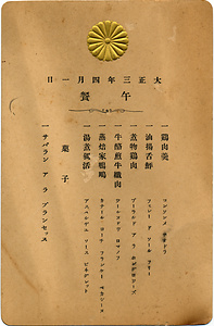 秋山好古旧蔵宮中午餐会献立一覧表