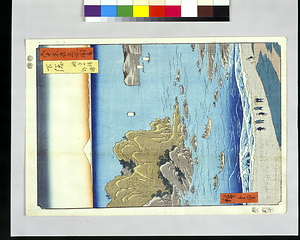 版画、六十余刕名所図会下総銚子の濱　外浦　初代広重
