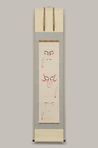 押隈　初代松本白鸚・他