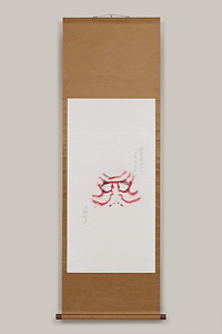 押隈　二代目尾上九朗右衛門