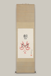 押隈　七代目松本幸四郎