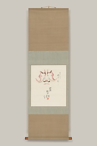 押隈　七代目中村芝翫