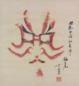押隈　七代目松本幸四郎・他