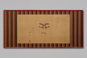 押隈　十五代目市村羽左衛門