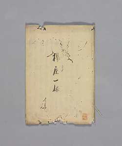 台本　揚屋一休