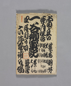 台本　一谷嫩軍記