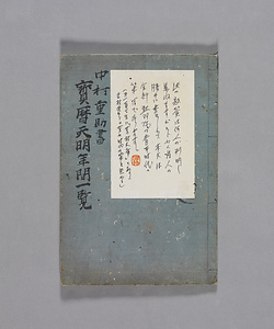 写本　宝暦天明年間一覧