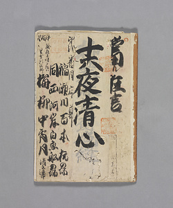 上げ本（伺い本） 十六夜清心