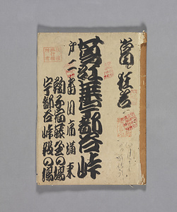 上げ本（伺い本）　 蔦紅葉宇都谷峠①