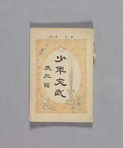 少年文武（第一年　第一冊）
