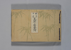 六代目鶴澤友次郎文楽座入座以後引退迄の番付