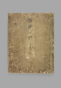 『鸚鵡ヶ杣』上巻