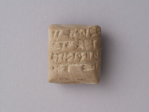 楔形文字粘土板文書