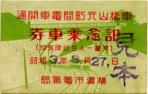 車橋山元町間電車開通　記念乗車券