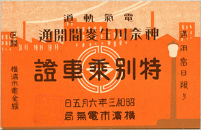 電気軌道神奈川生麦間開通　特別乗車証