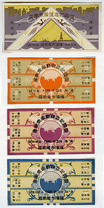 復興記念〔往復乗車券/自動車乗車券〕