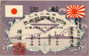 特別大演習観艦式　電車優待券