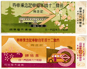 市営二十周年〔電車/自動車〕記念乗車券
