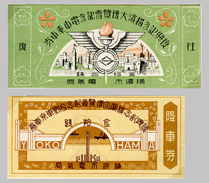 復興記念横浜大博覧会記念〔電車/自動車〕乗車券（第2次）