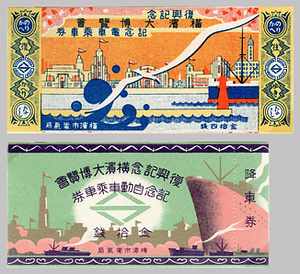 復興記念横浜大博覧会記念〔電車/自動車〕乗車券（第3次）