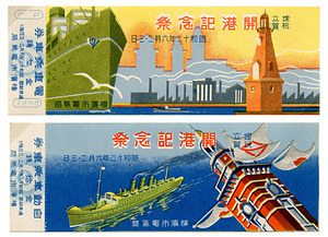 埋立祝賀開港記念祭〔電車乗車券/自動車乗車券〕