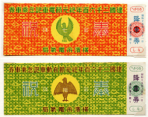 建国二千六百年紀元節〔電車/自動車〕記念乗車券