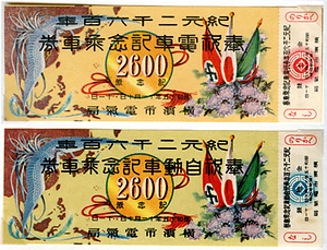 紀元二千六百年奉祝〔電車/自動車〕記念乗車券