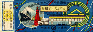 横浜市電車バス並貿易復興祭記念券